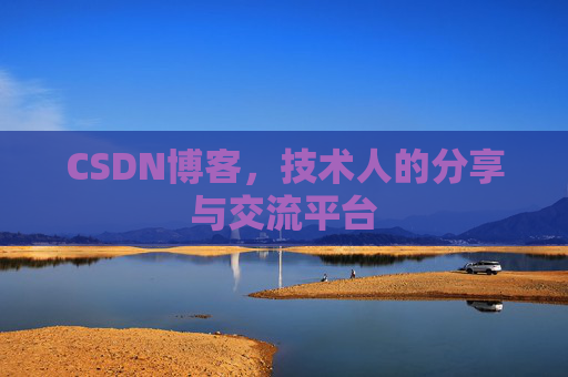 CSDN博客，技术人的分享与交流平台
